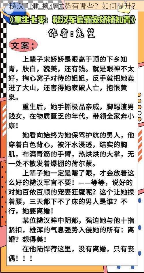 糙汉 1Nh 核心优势有哪些？如何提升？