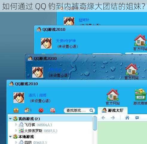 如何通过 QQ 钓到内裤奇缘大团结的姐妹？