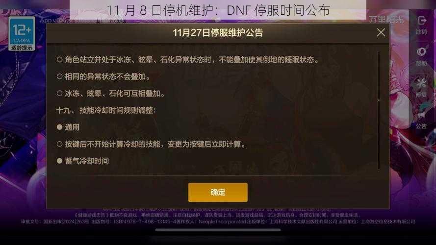 11 月 8 日停机维护：DNF 停服时间公布