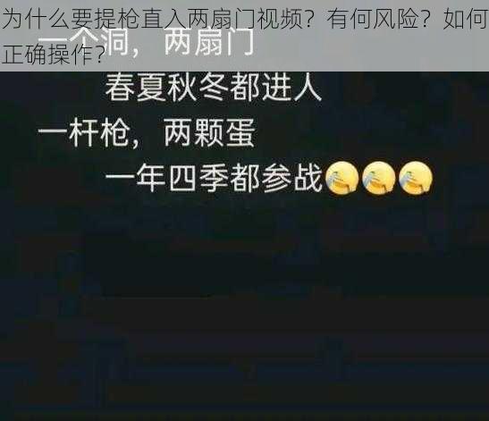 为什么要提枪直入两扇门视频？有何风险？如何正确操作？