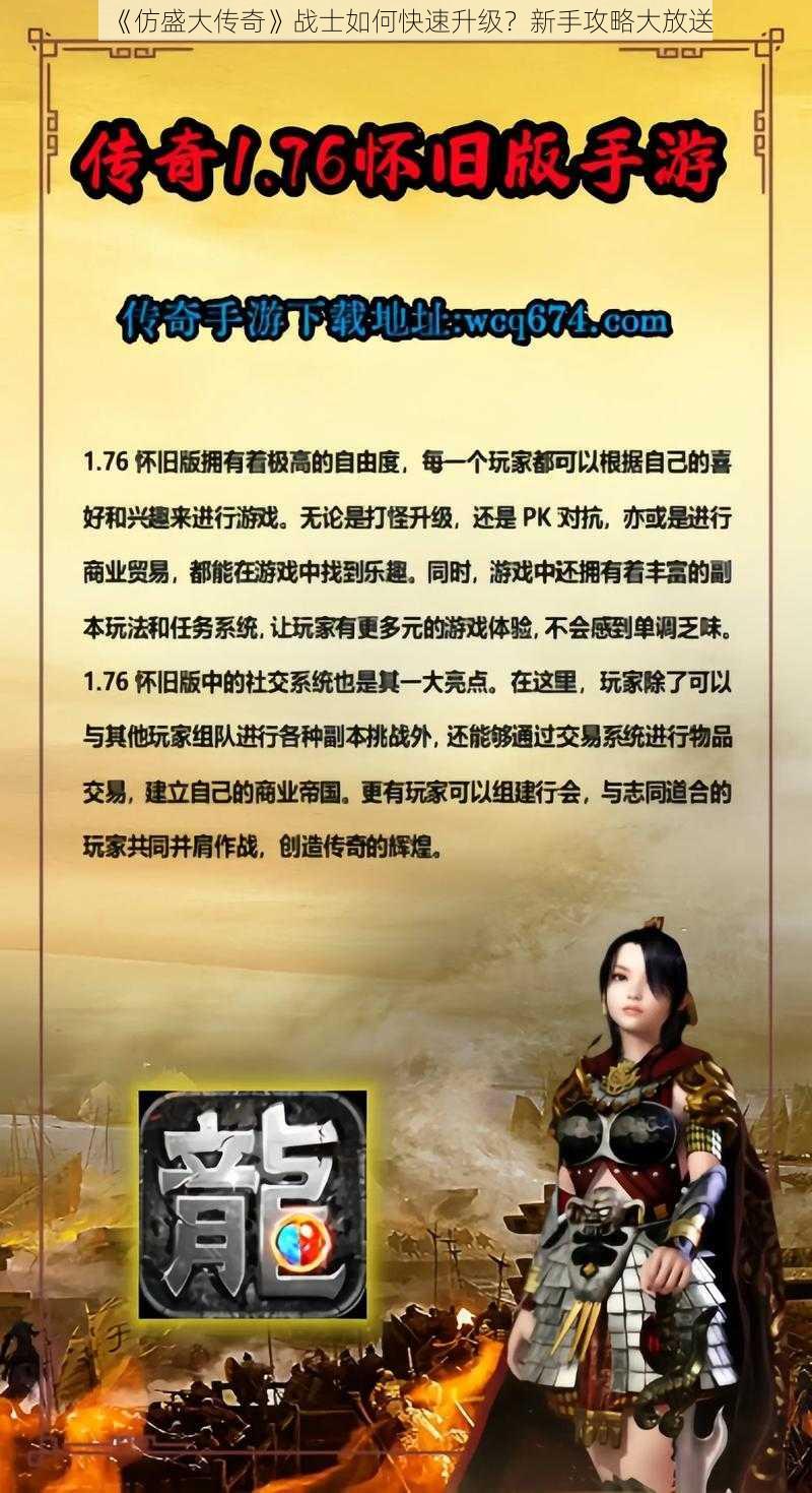 《仿盛大传奇》战士如何快速升级？新手攻略大放送