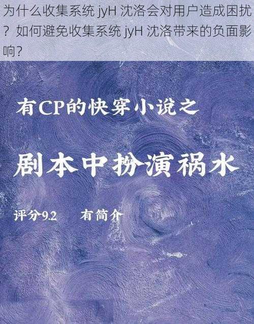 为什么收集系统 jyH 沈洛会对用户造成困扰？如何避免收集系统 jyH 沈洛带来的负面影响？