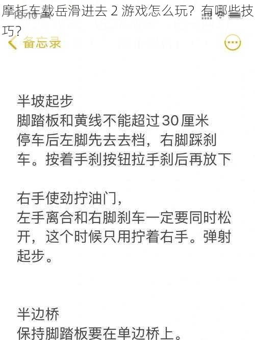 摩托车载岳滑进去 2 游戏怎么玩？有哪些技巧？