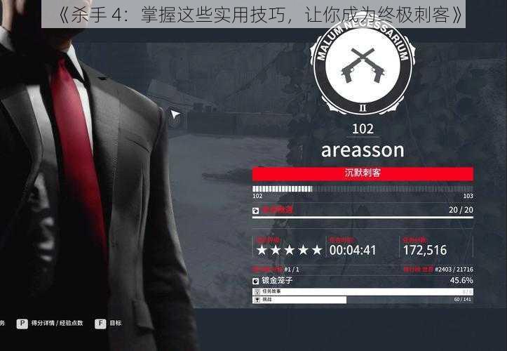 《杀手 4：掌握这些实用技巧，让你成为终极刺客》