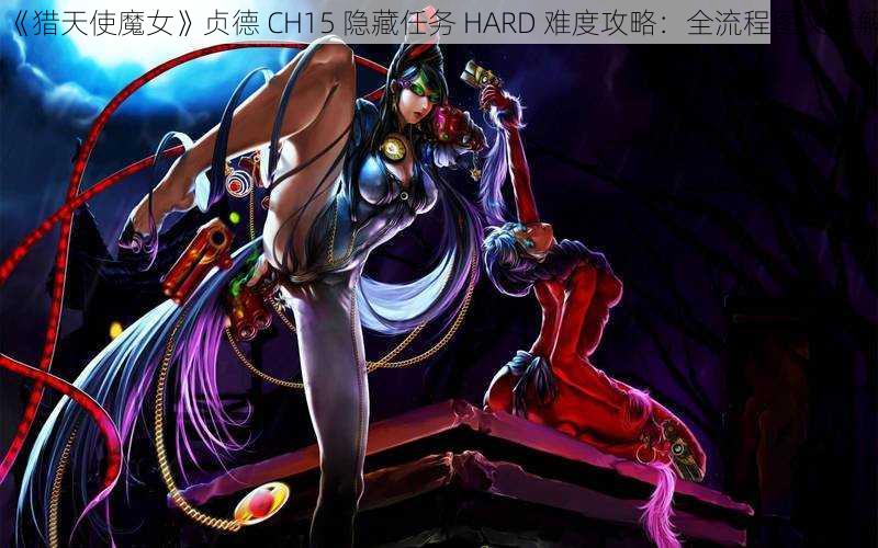 《猎天使魔女》贞德 CH15 隐藏任务 HARD 难度攻略：全流程图文详解