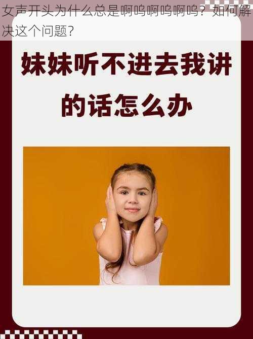 女声开头为什么总是啊呜啊呜啊呜？如何解决这个问题？