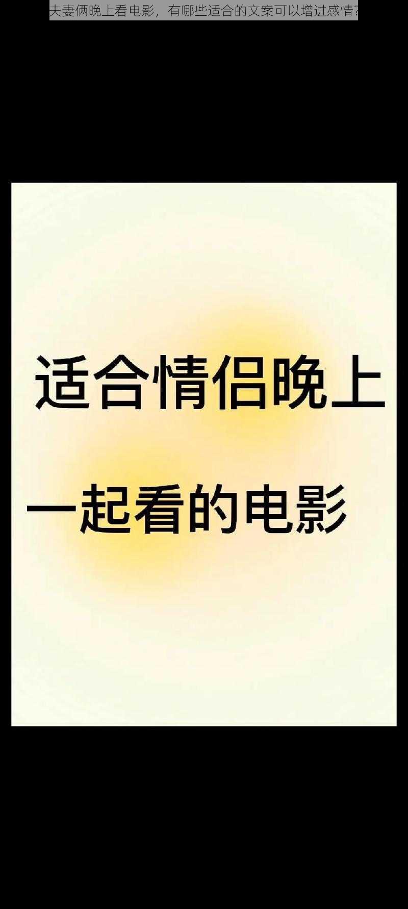 夫妻俩晚上看电影，有哪些适合的文案可以增进感情？