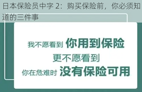 日本保险员中字 2：购买保险前，你必须知道的三件事