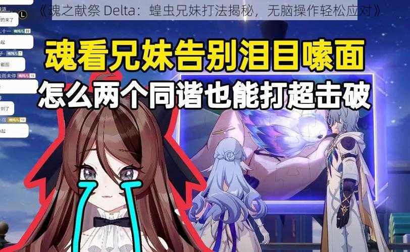 《魂之献祭 Delta：蝗虫兄妹打法揭秘，无脑操作轻松应对》