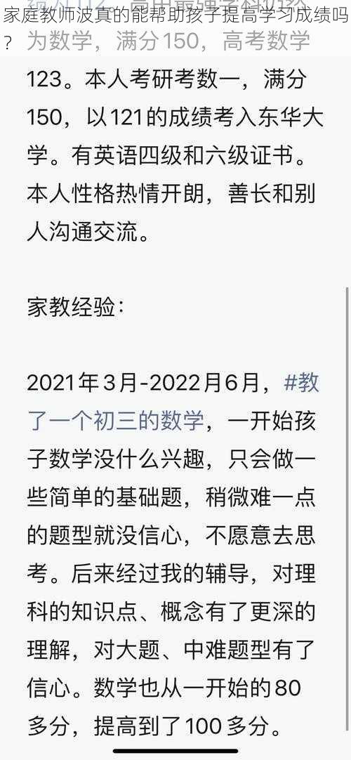 家庭教师波真的能帮助孩子提高学习成绩吗？