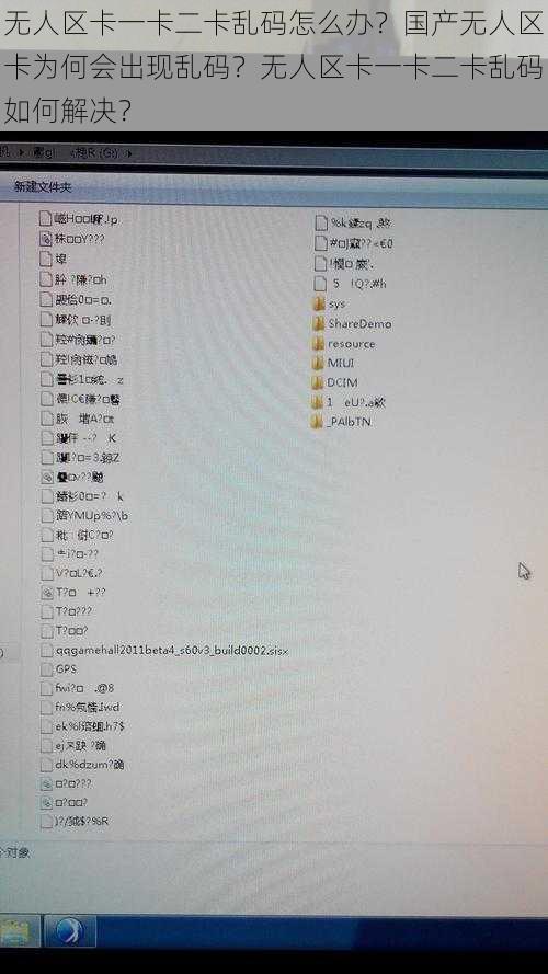 无人区卡一卡二卡乱码怎么办？国产无人区卡为何会出现乱码？无人区卡一卡二卡乱码如何解决？