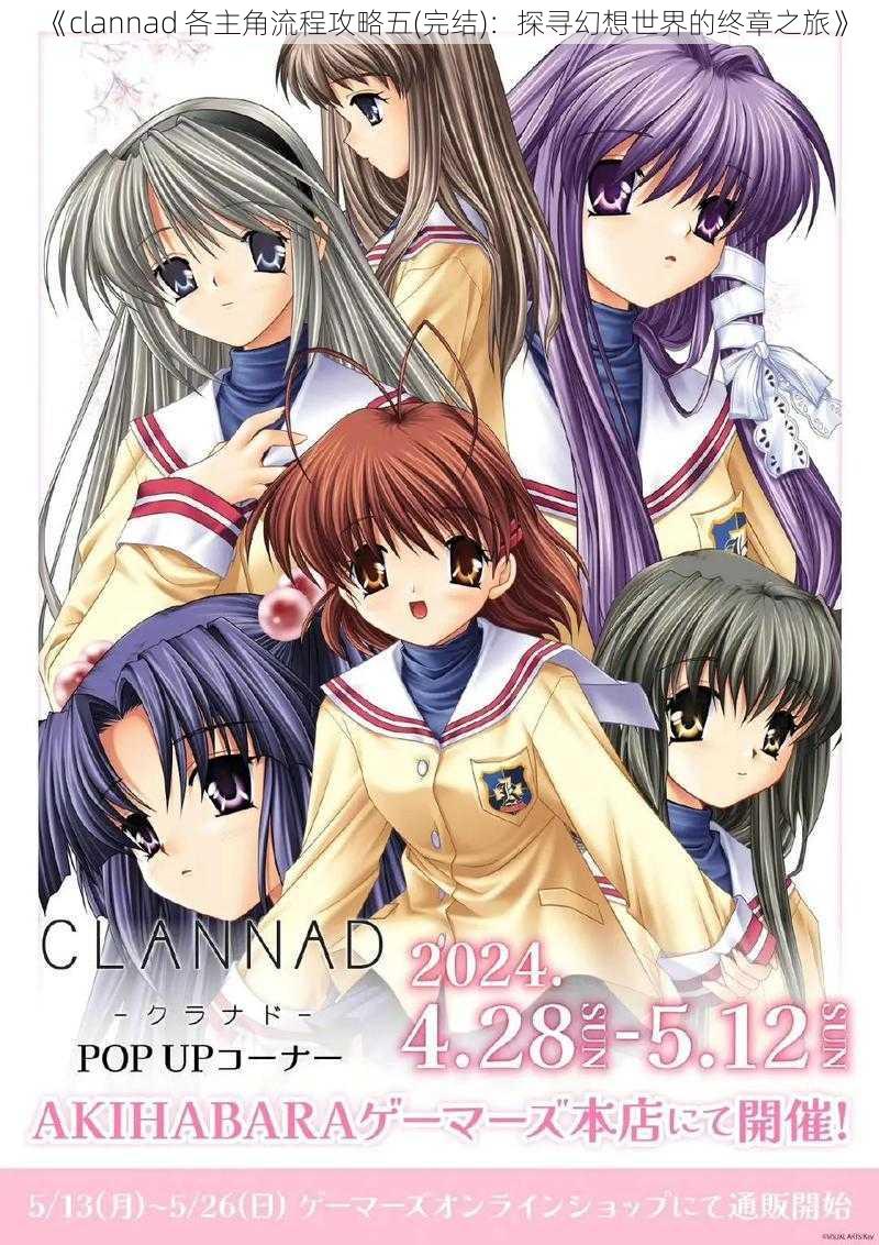 《clannad 各主角流程攻略五(完结)：探寻幻想世界的终章之旅》