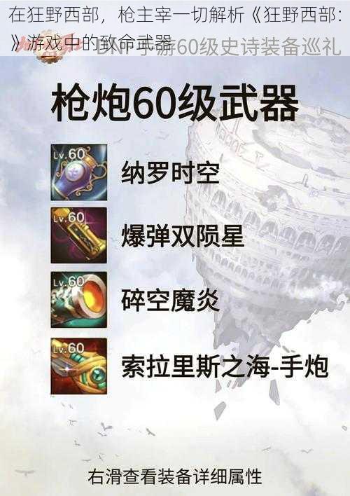 在狂野西部，枪主宰一切解析《狂野西部：》游戏中的致命武器