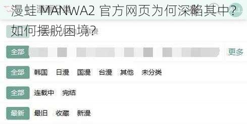 漫蛙 MANWA2 官方网页为何深陷其中？如何摆脱困境？