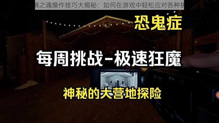 恐惧之魂操作技巧大揭秘：如何在游戏中轻松应对各种挑战