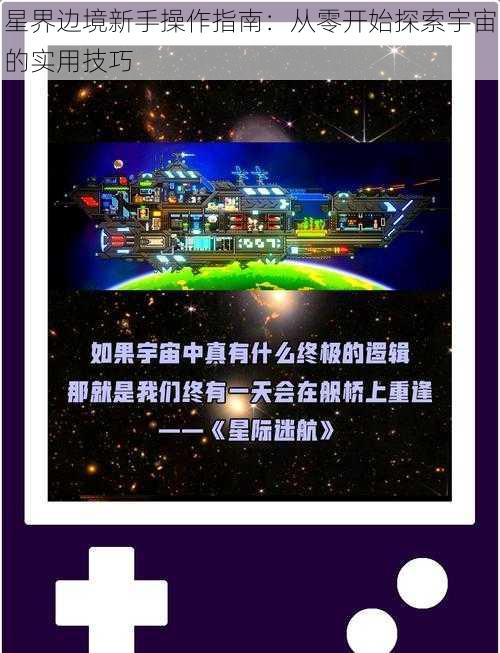 星界边境新手操作指南：从零开始探索宇宙的实用技巧