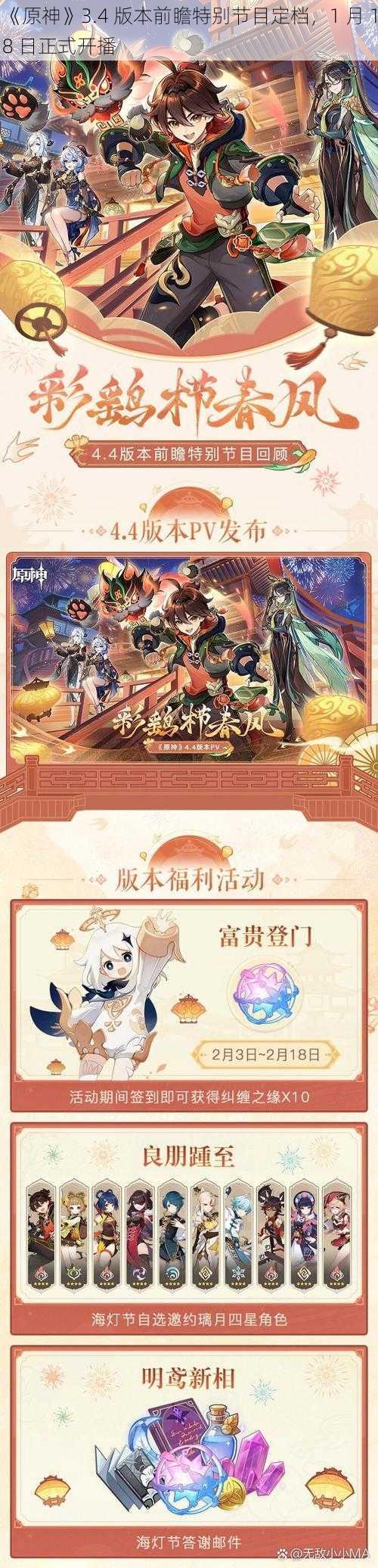 《原神》3.4 版本前瞻特别节目定档，1 月 18 日正式开播