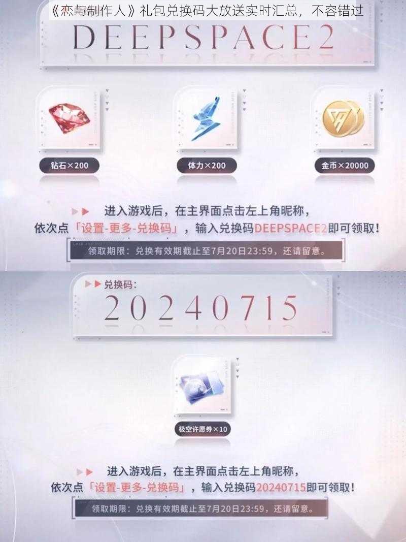 《恋与制作人》礼包兑换码大放送实时汇总，不容错过