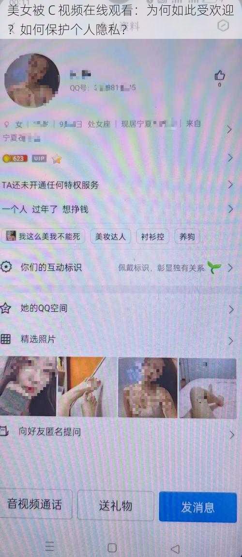 美女被 C 视频在线观看：为何如此受欢迎？如何保护个人隐私？