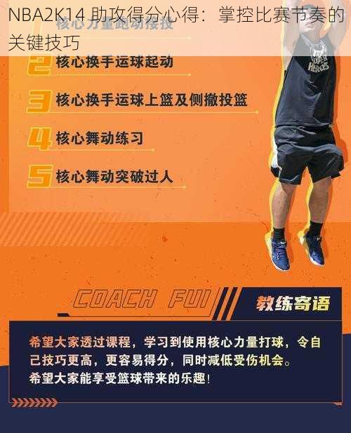 NBA2K14 助攻得分心得：掌控比赛节奏的关键技巧