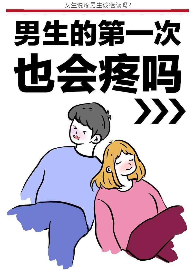 女生说疼男生该继续吗？