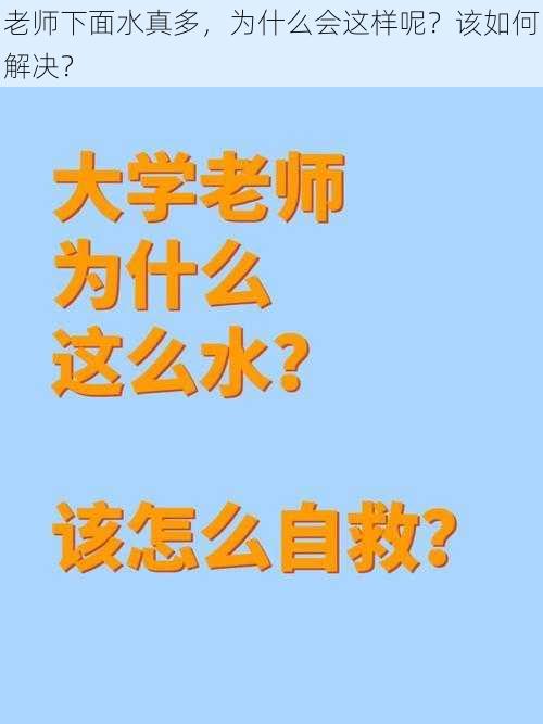 老师下面水真多，为什么会这样呢？该如何解决？