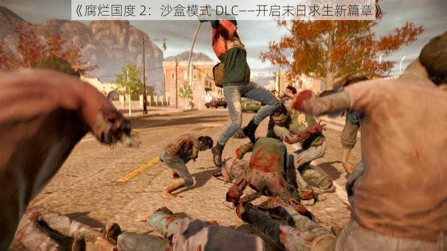 《腐烂国度 2：沙盒模式 DLC——开启末日求生新篇章》