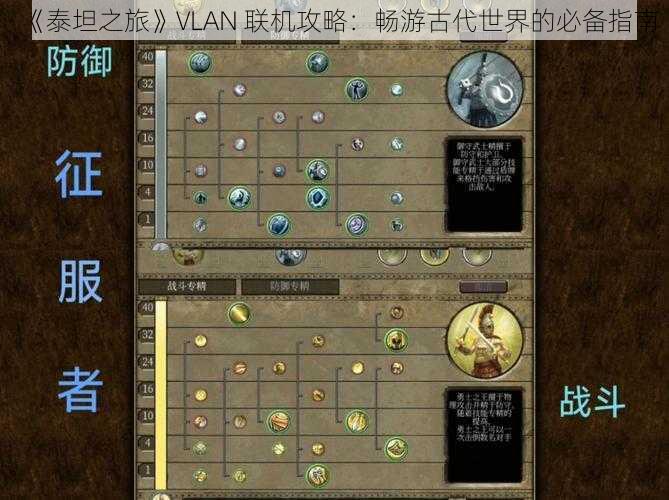 《泰坦之旅》VLAN 联机攻略：畅游古代世界的必备指南