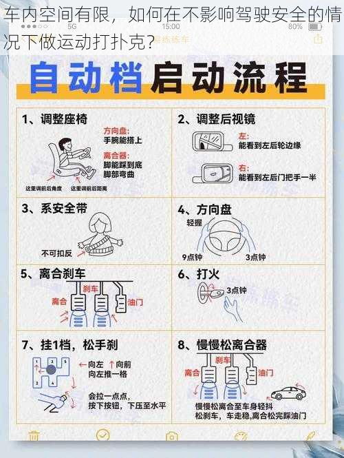 车内空间有限，如何在不影响驾驶安全的情况下做运动打扑克？