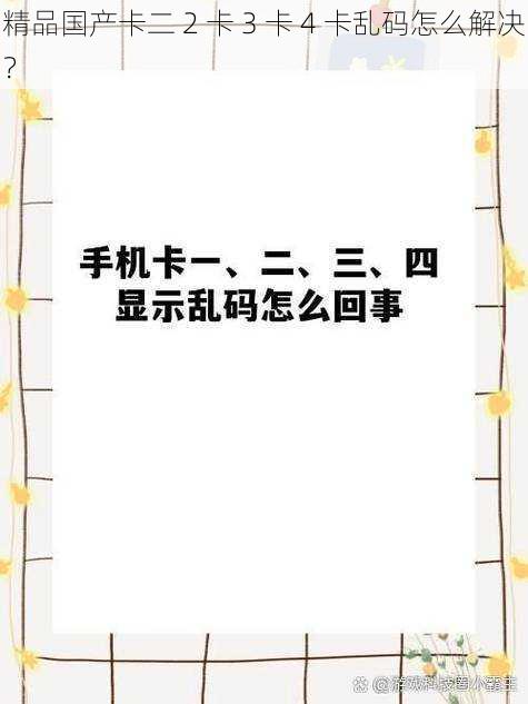 精品国产卡二 2 卡 3 卡 4 卡乱码怎么解决？