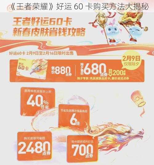 《王者荣耀》好运 60 卡购买方法大揭秘