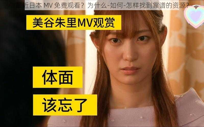 最近日本 MV 免费观看？为什么-如何-怎样找到靠谱的资源？