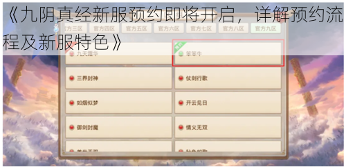 《九阴真经新服预约即将开启，详解预约流程及新服特色》