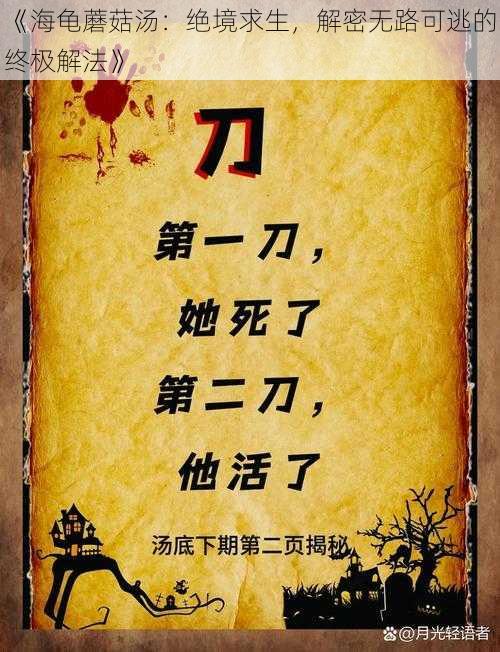 《海龟蘑菇汤：绝境求生，解密无路可逃的终极解法》