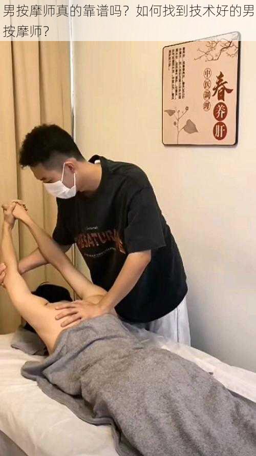 男按摩师真的靠谱吗？如何找到技术好的男按摩师？