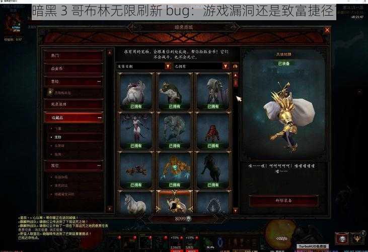 《暗黑 3 哥布林无限刷新 bug：游戏漏洞还是致富捷径？》