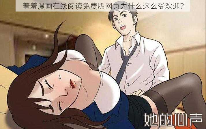 羞羞漫画在线阅读免费版网页为什么这么受欢迎？