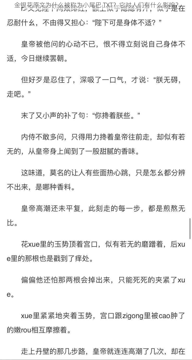 金银花原文为什么被称为小尾巴 TXT？它对人们有什么影响？