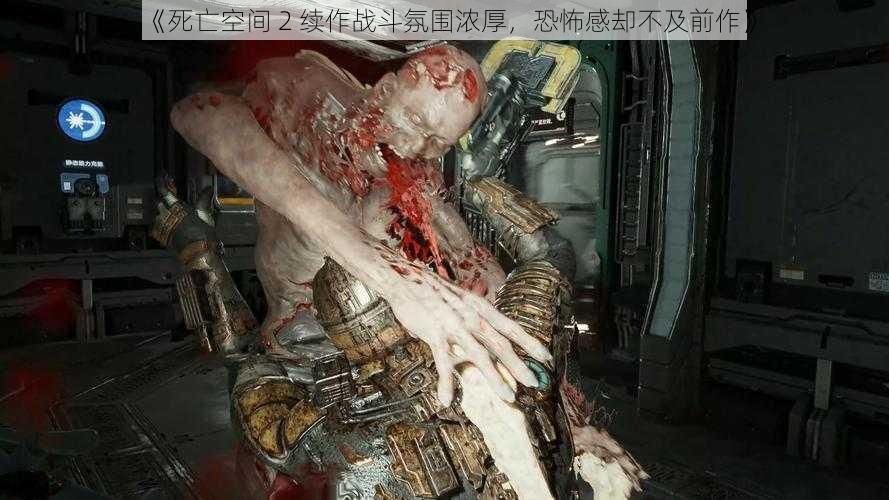 《死亡空间 2 续作战斗氛围浓厚，恐怖感却不及前作》