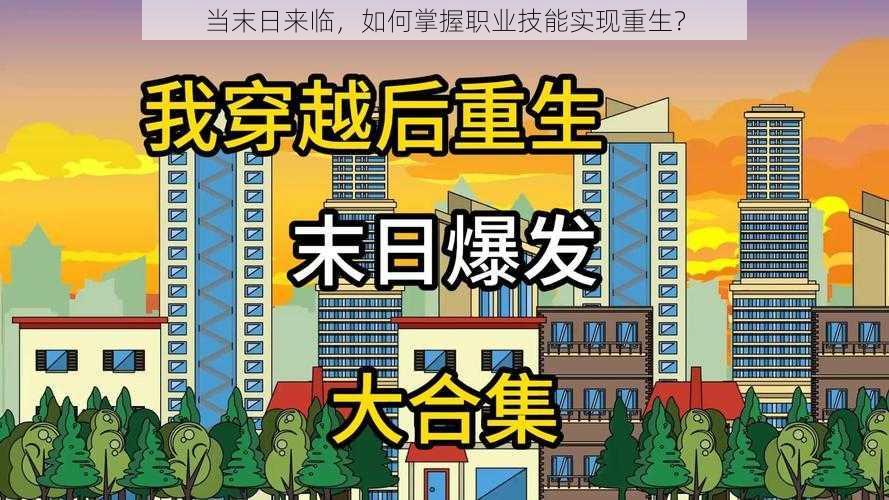 当末日来临，如何掌握职业技能实现重生？