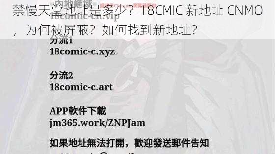 禁慢天堂地址是多少？18CMIC 新地址 CNMO，为何被屏蔽？如何找到新地址？