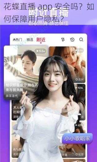 花蝶直播 app 安全吗？如何保障用户隐私？