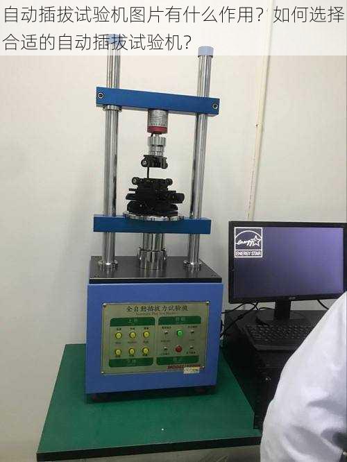 自动插拔试验机图片有什么作用？如何选择合适的自动插拔试验机？