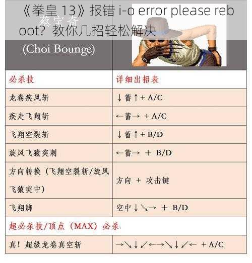 《拳皇 13》报错 i-o error please reboot？教你几招轻松解决