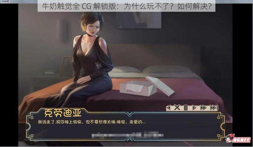 牛奶触觉全 CG 解锁版：为什么玩不了？如何解决？