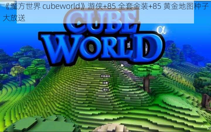 《魔方世界 cubeworld》游侠+85 全套金装+85 黄金地图种子大放送