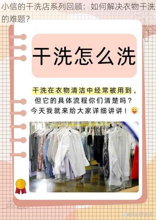 小信的干洗店系列回顾：如何解决衣物干洗的难题？