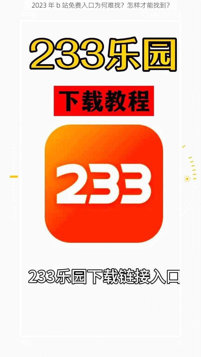 2023 年 b 站免费入口为何难找？怎样才能找到？