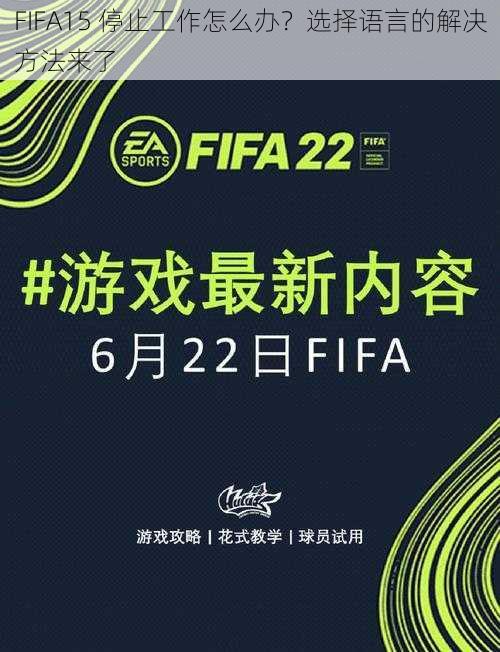 FIFA15 停止工作怎么办？选择语言的解决方法来了