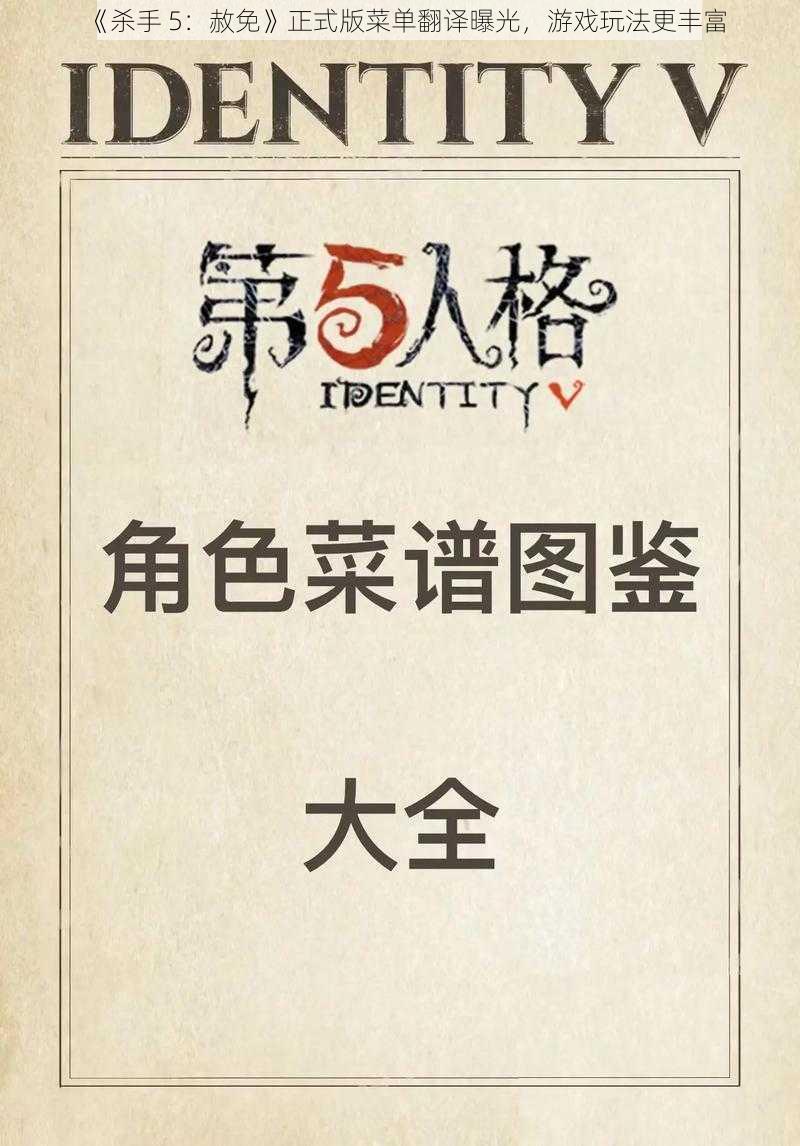 《杀手 5：赦免》正式版菜单翻译曝光，游戏玩法更丰富